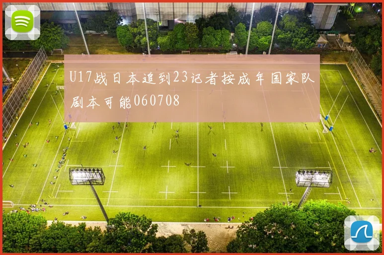 U17战日本追到23记者按成年国家队剧本可能060708